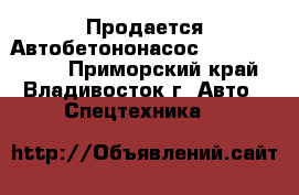 Продается Автобетононасос  KCP32ZX5120  - Приморский край, Владивосток г. Авто » Спецтехника   